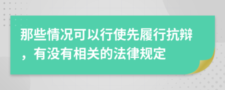 那些情况可以行使先履行抗辩，有没有相关的法律规定