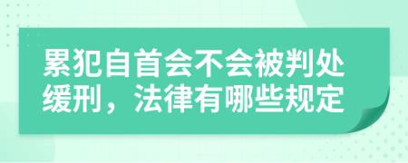 累犯自首会不会被判处缓刑，法律有哪些规定