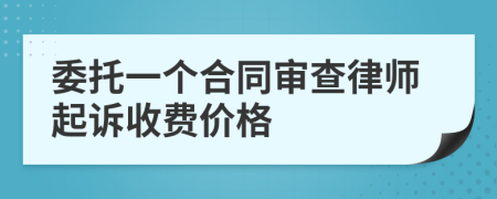 委托一个合同审查律师起诉收费价格