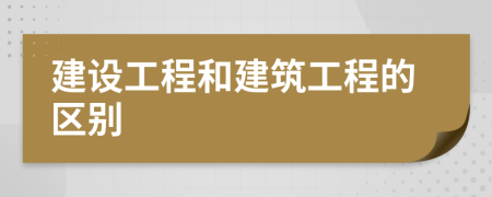 建设工程和建筑工程的区别