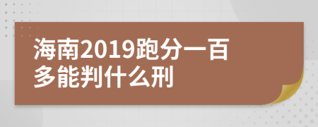 海南2019跑分一百多能判什么刑