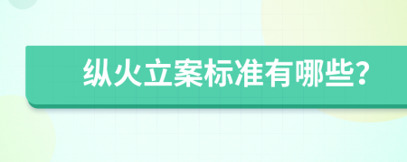 纵火立案标准有哪些？
