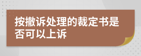 按撤诉处理的裁定书是否可以上诉