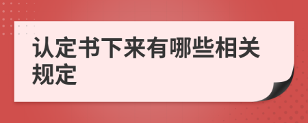 认定书下来有哪些相关规定