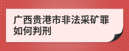 广西贵港市非法采矿罪如何判刑