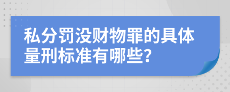 私分罚没财物罪的具体量刑标准有哪些？