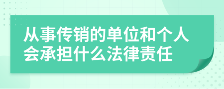 从事传销的单位和个人会承担什么法律责任