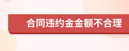 合同违约金金额不合理