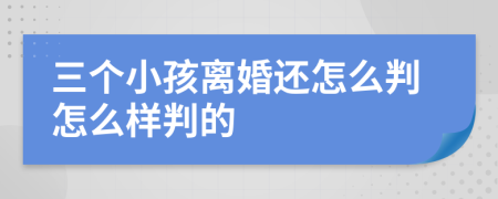 三个小孩离婚还怎么判怎么样判的