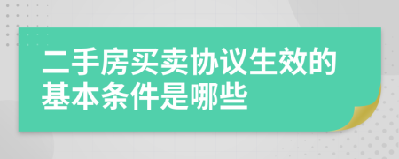 二手房买卖协议生效的基本条件是哪些