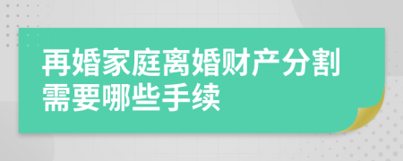 再婚家庭离婚财产分割需要哪些手续