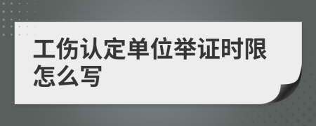 工伤认定单位举证时限怎么写