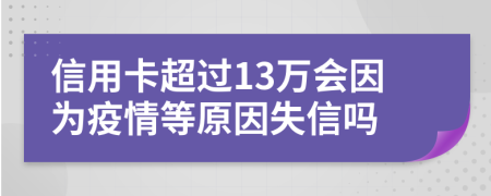 信用卡超过13万会因为疫情等原因失信吗