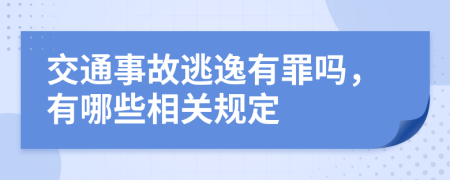 交通事故逃逸有罪吗，有哪些相关规定