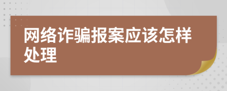 网络诈骗报案应该怎样处理