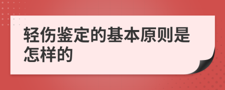 轻伤鉴定的基本原则是怎样的