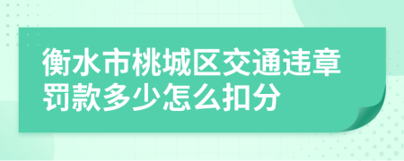 衡水市桃城区交通违章罚款多少怎么扣分