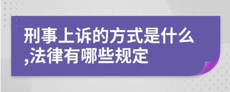 刑事上诉的方式是什么,法律有哪些规定