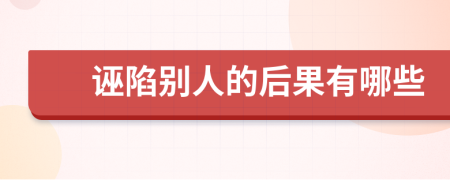 诬陷别人的后果有哪些