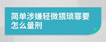 简单涉嫌轻微猥琐罪要怎么量刑