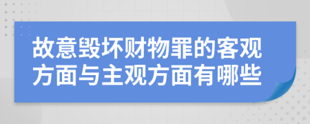 故意毁坏财物罪的客观方面与主观方面有哪些