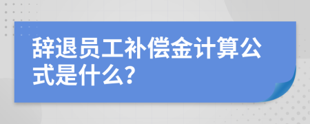 辞退员工补偿金计算公式是什么？