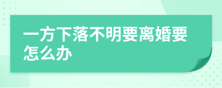 一方下落不明要离婚要怎么办
