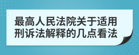 最高人民法院关于适用刑诉法解释的几点看法