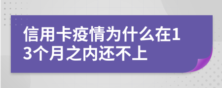 信用卡疫情为什么在13个月之内还不上