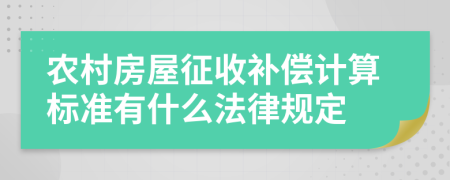 农村房屋征收补偿计算标准有什么法律规定
