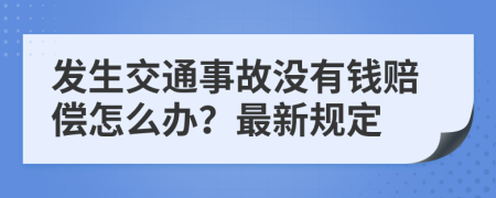 发生交通事故没有钱赔偿怎么办？最新规定