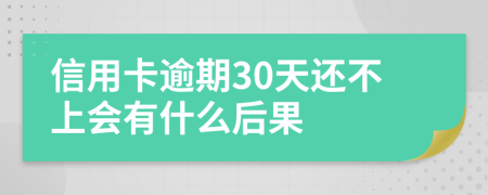 信用卡逾期30天还不上会有什么后果