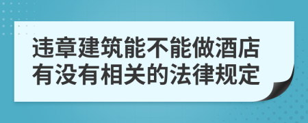 违章建筑能不能做酒店有没有相关的法律规定