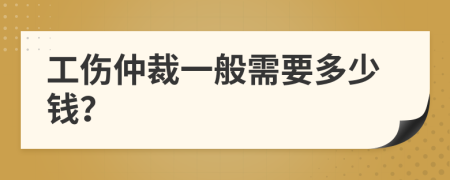 工伤仲裁一般需要多少钱？