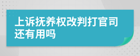 上诉抚养权改判打官司还有用吗