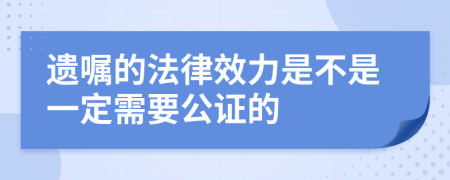 遗嘱的法律效力是不是一定需要公证的