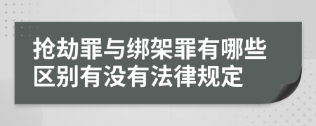 抢劫罪与绑架罪有哪些区别有没有法律规定