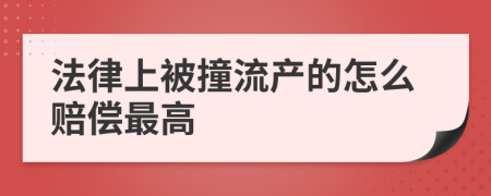 法律上被撞流产的怎么赔偿最高