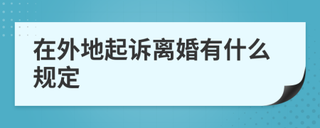 在外地起诉离婚有什么规定