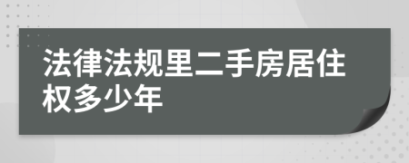 法律法规里二手房居住权多少年