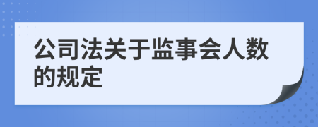 公司法关于监事会人数的规定