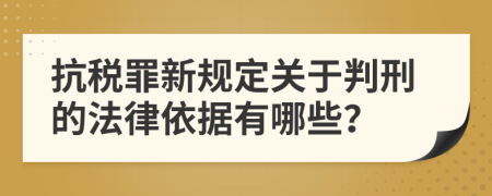 抗税罪新规定关于判刑的法律依据有哪些？