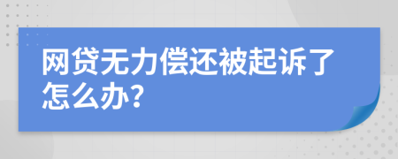 网贷无力偿还被起诉了怎么办？