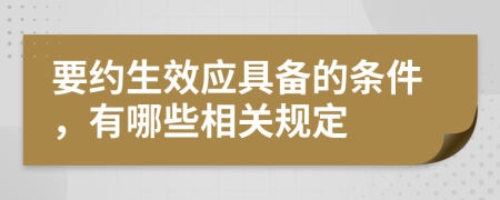 要约生效应具备的条件，有哪些相关规定