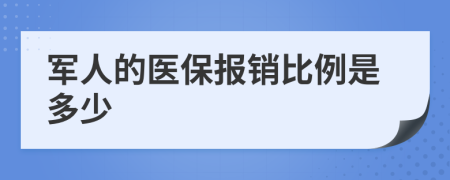 军人的医保报销比例是多少