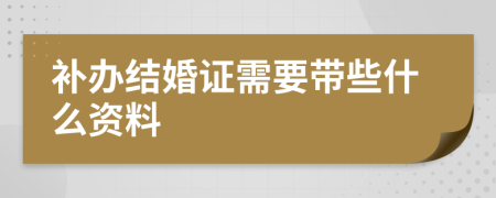 补办结婚证需要带些什么资料