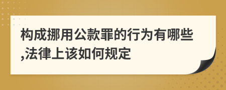 构成挪用公款罪的行为有哪些,法律上该如何规定