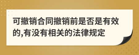 可撤销合同撤销前是否是有效的,有没有相关的法律规定