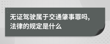 无证驾驶属于交通肇事罪吗,法律的规定是什么