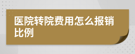 医院转院费用怎么报销比例